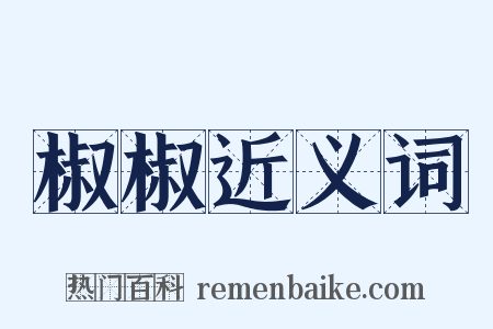 椒椒近义词是什么意思的图片
